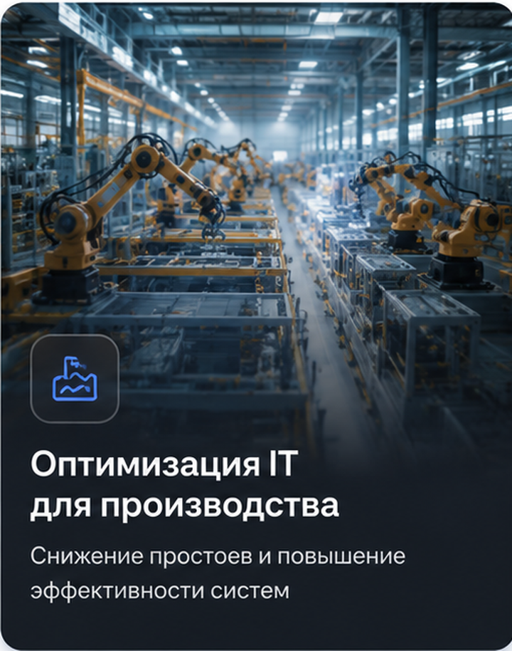 Оптимизация IT для производственной компании