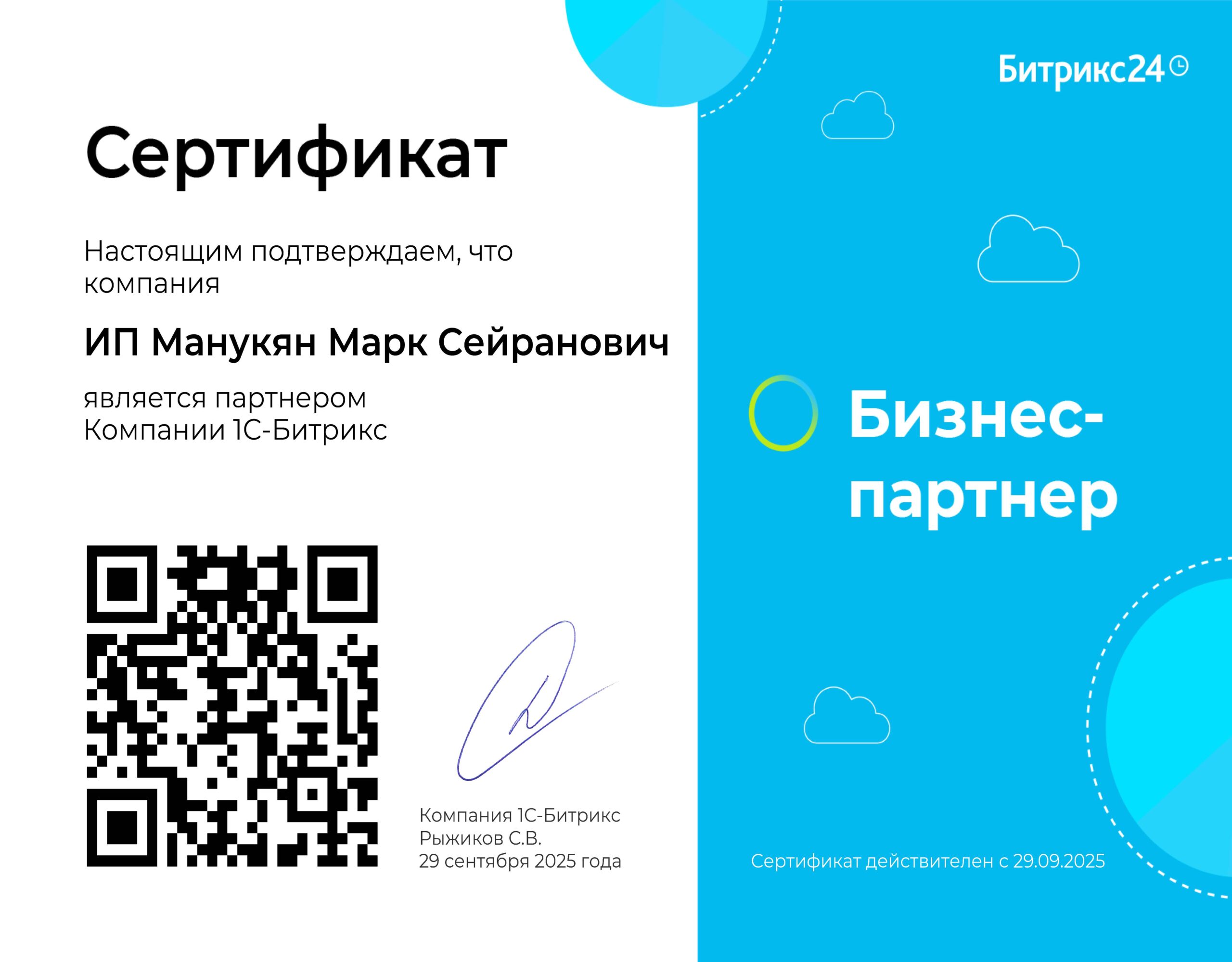 Партнер Битрикс24